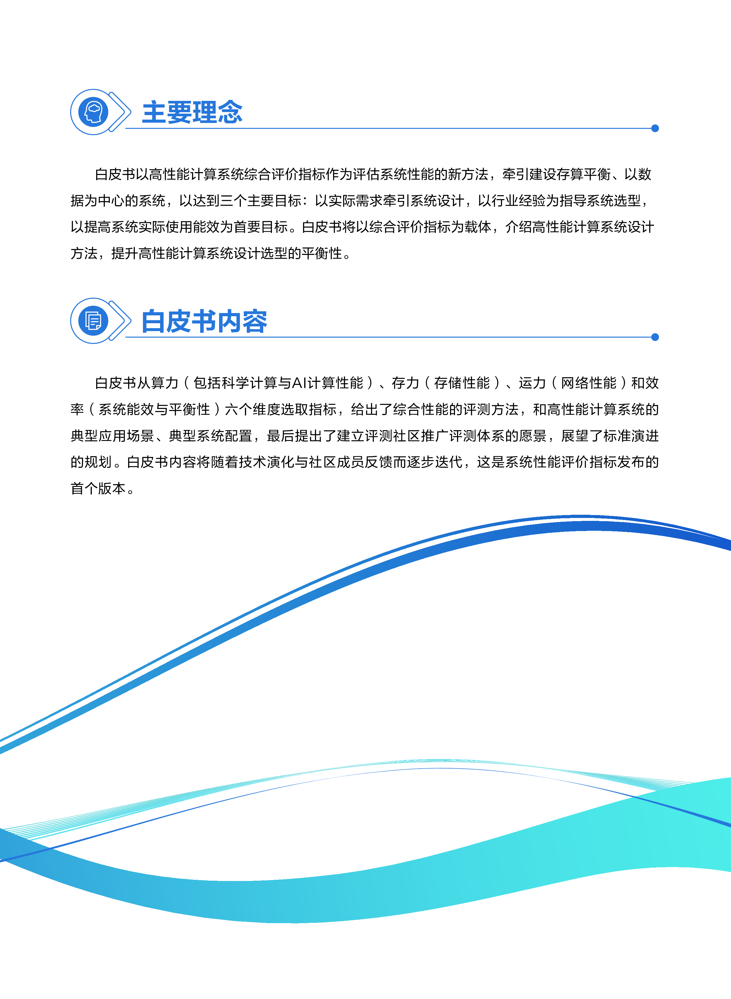 中国计算机学会:2022高性能计算系统性能评价白皮书